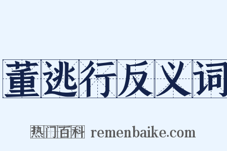 董逃行反义词是什么意思的图片